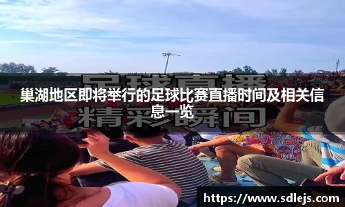 巢湖地区即将举行的足球比赛直播时间及相关信息一览