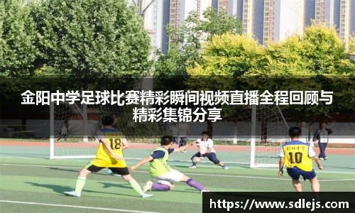 金阳中学足球比赛精彩瞬间视频直播全程回顾与精彩集锦分享