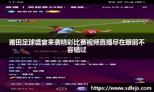 莆田足球盛宴来袭精彩比赛视频直播尽在眼前不容错过