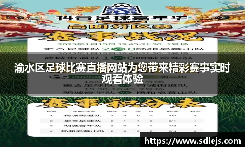 渝水区足球比赛直播网站为您带来精彩赛事实时观看体验