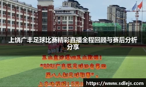 上饶广丰足球比赛精彩直播全程回顾与赛后分析分享