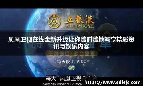 凤凰卫视在线全新升级让你随时随地畅享精彩资讯与娱乐内容