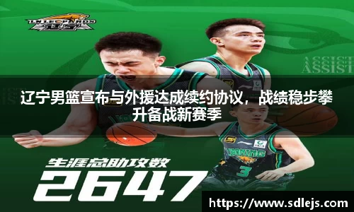 辽宁男篮宣布与外援达成续约协议，战绩稳步攀升备战新赛季