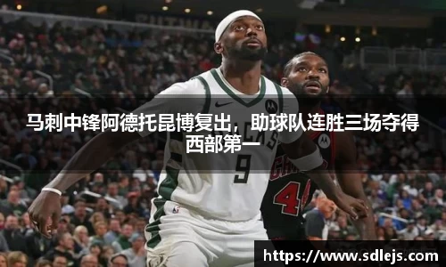 马刺中锋阿德托昆博复出，助球队连胜三场夺得西部第一