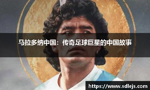 马拉多纳中国：传奇足球巨星的中国故事