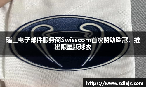 瑞士电子邮件服务商Swisscom首次赞助欧冠，推出限量版球衣