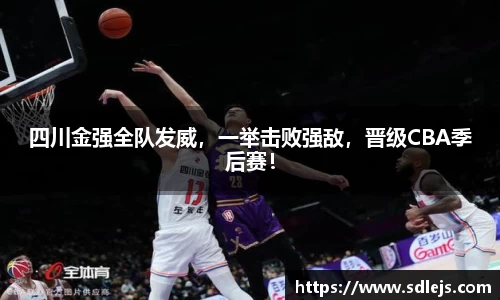 四川金强全队发威，一举击败强敌，晋级CBA季后赛！