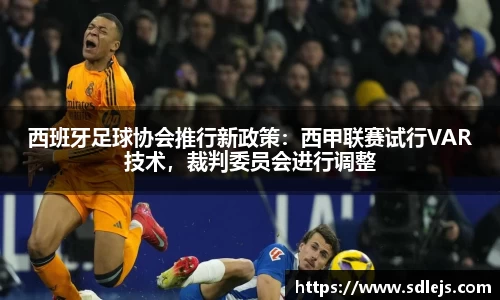 西班牙足球协会推行新政策：西甲联赛试行VAR技术，裁判委员会进行调整