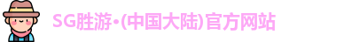 SG胜游官网